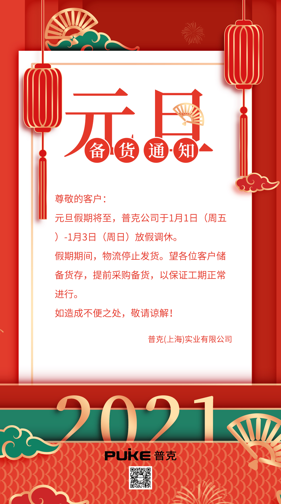 上海普克,2021年元旦放假备货通知!